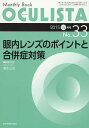 OCULISTA Monthly Book No.33(2015-12月号)/村上晶/主幹高橋浩【1000円以上送料無料】