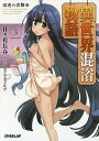 異世界混浴物語 3/日々花長春【1000円以上送料無料】