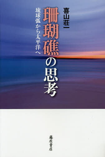【送料無料】珊瑚礁の思考 琉球弧から太平洋へ／喜山荘一