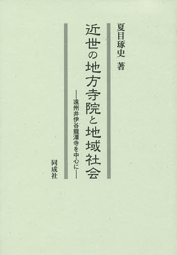 近世の地方寺院と地域社会 遠州井伊谷龍潭寺を中心に／夏目琢史【1000円以上送料無料】