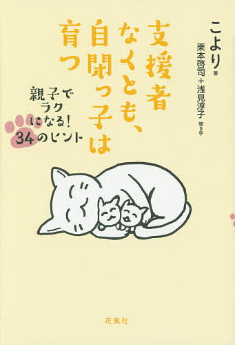 支援者なくとも、自閉っ子は育つ 親子でラクになる!34のヒント／こより／栗本啓司／浅見淳子【1000円以上送料無料】
