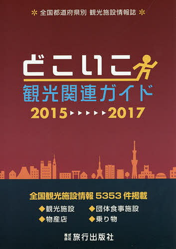 どこいこ観光関連ガイド ’15-’17【1000円以上送料無料】