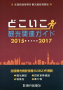 どこいこ観光関連ガイド ’15-’17【1000円以上送料無料】