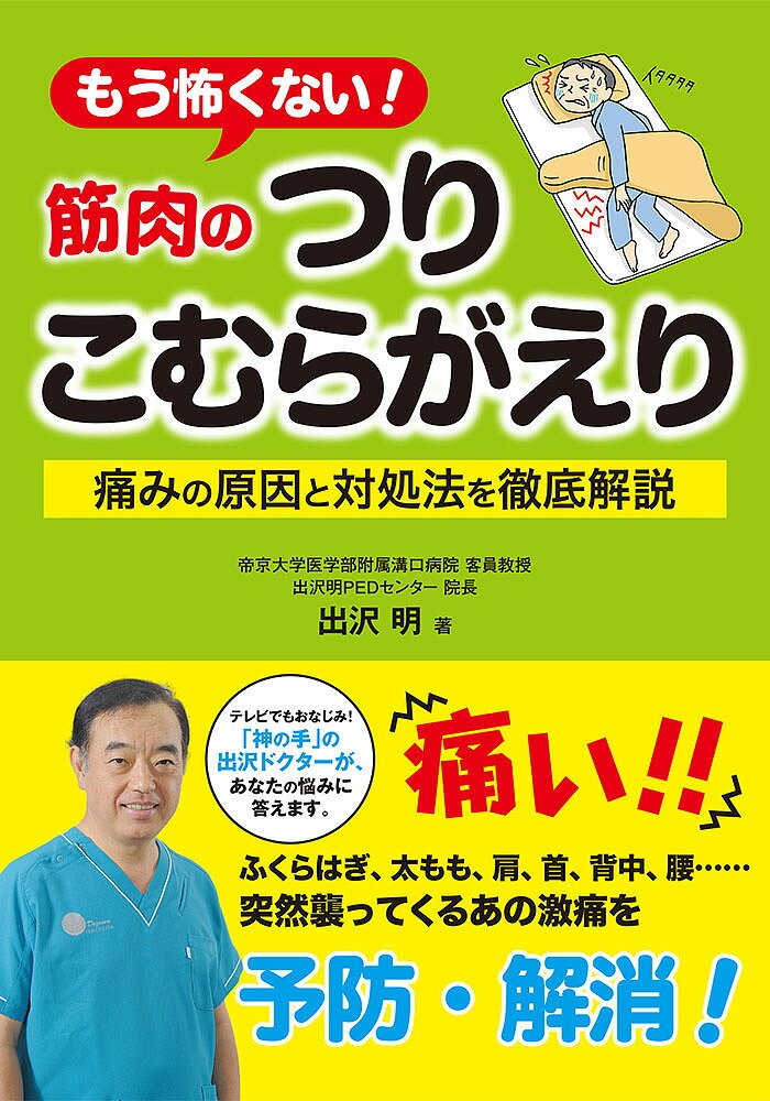 【送料無料】もう怖くない!筋肉のつりこむらがえり 痛みの原因と対処法を徹底解説／出沢明