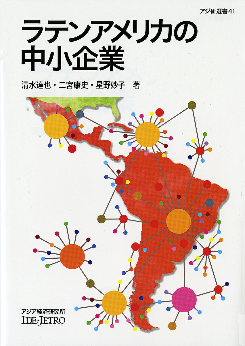 ラテンアメリカの中小企業／清水達也／二宮康史／星野妙子【1000円以上送料無料】