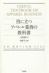 役に立つアパレル業務の教科書 生産、調達から店舗、ECまで システムエンジニアから営業まで、コンサルティングセールスを成功させるために理解しておきたい知識／久保茂樹／岡崎平【1000円以上送料無料】