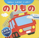 のりもの たのしいしかけがいっぱい ／さくらいひろししかけ清水ダイスケ／子供／絵本【1000円以上送料無料】