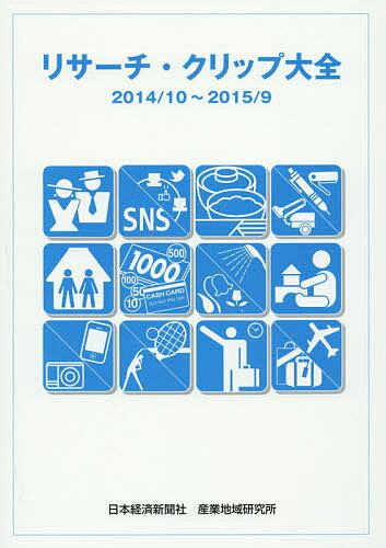 【送料無料】リサーチ・クリップ大全 2014/10〜2015/9／日本経済新聞社産業地域研究所