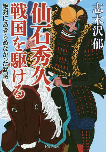 仙石秀久、戦国を駆ける 絶対にあきらめなかった武将／志木沢郁【1000円以上送料無料】