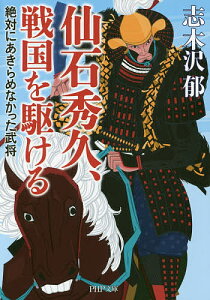 仙石秀久、戦国を駆ける 絶対にあきらめなかった武将/志木沢郁【1000円以上送料無料】