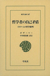 著者ガザーリー(著) 中村廣治郎(訳)出版社平凡社発売日2015年12月ISBN9784582808674ページ数378Pキーワードてつがくしやのじこむじゆんいすらーむのてつがく テツガクシヤノジコムジユンイスラームノテツガク がざ−り− ALGHAZALI ガザ−リ− ALGHAZALI9784582808674内容紹介正統イスラームの立場から哲学を批判したガザーリーの名著。理性の限界を説きスーフィーへと転回を予示する。※本データはこの商品が発売された時点の情報です。目次第1部（世界の無始性についての彼らの説の批判/世界・時間・運動の無終性についての彼らの説の批判/神は世界の行為者・造物主であり、世界はその被造物・行為である、との彼らの説の欺瞞性、またそれは彼らにとっては比喩的表現であり、文字通りの真実ではないことの証明/世界の造物主の存在を彼らは証明しえないことの説明/神は唯一であること、互いに他の原因とならない二つの必然的存在者を想定することはできないこと、これらを彼らは証明できないことの説明 ほか）/第2部 自然学（因果律と奇跡について/人間の霊魂は空間を占めない自立的な霊的実体であること（後略）/人間の霊魂は生成後は消滅不可能であり、それは永続的で消滅は考えられない、との彼らの説の批判/肉体の復活（ba‘th）、肉体に霊が返されること、物質的な地獄の存在（後略））