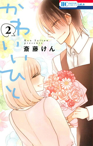 Kodansha Kiss Kc - 【送料無料】かわいいひと 2／斎藤けん