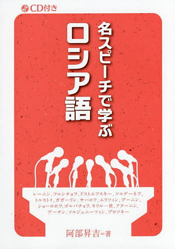 名スピーチで学ぶロシア語／阿部昇吉【1000円以上送料無料】