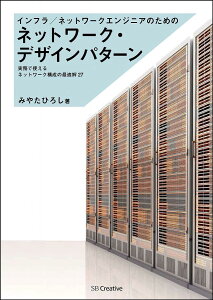 インフラ/ネットワークエンジニアのためのネットワーク・デザインパターン 実務で使えるネットワーク構成の最適解27／みやたひろし【1000円以上送料無料】