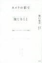 カメラの前で演じること 映画「ハッピーアワー」テキスト集成／濱口竜介／野原位／高橋知由【1000円以上送料無料】