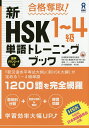 【送料無料】新HSK1〜4級単語トレーニングブック