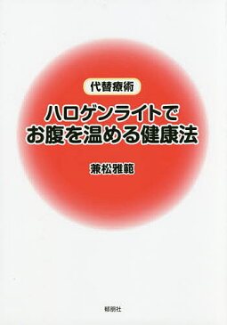 ハロゲンライトでお腹を温める健康法　代替療術／兼松雅範【1000円以上送料無料】