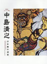 中島清之日本画の迷宮 横浜発おもしろい画家／中島清之【1000円以上送料無料】