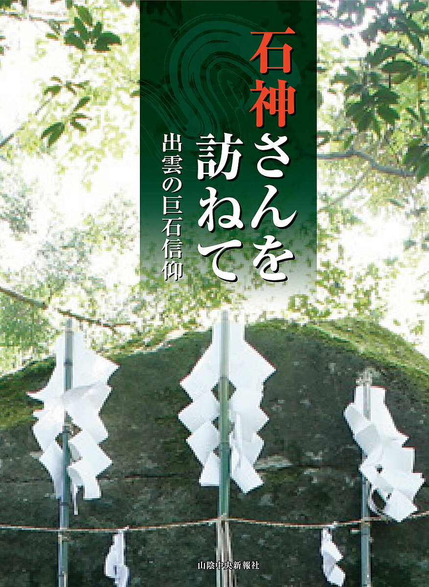 【送料無料】石神さんを訪ねて 出雲の巨石信仰