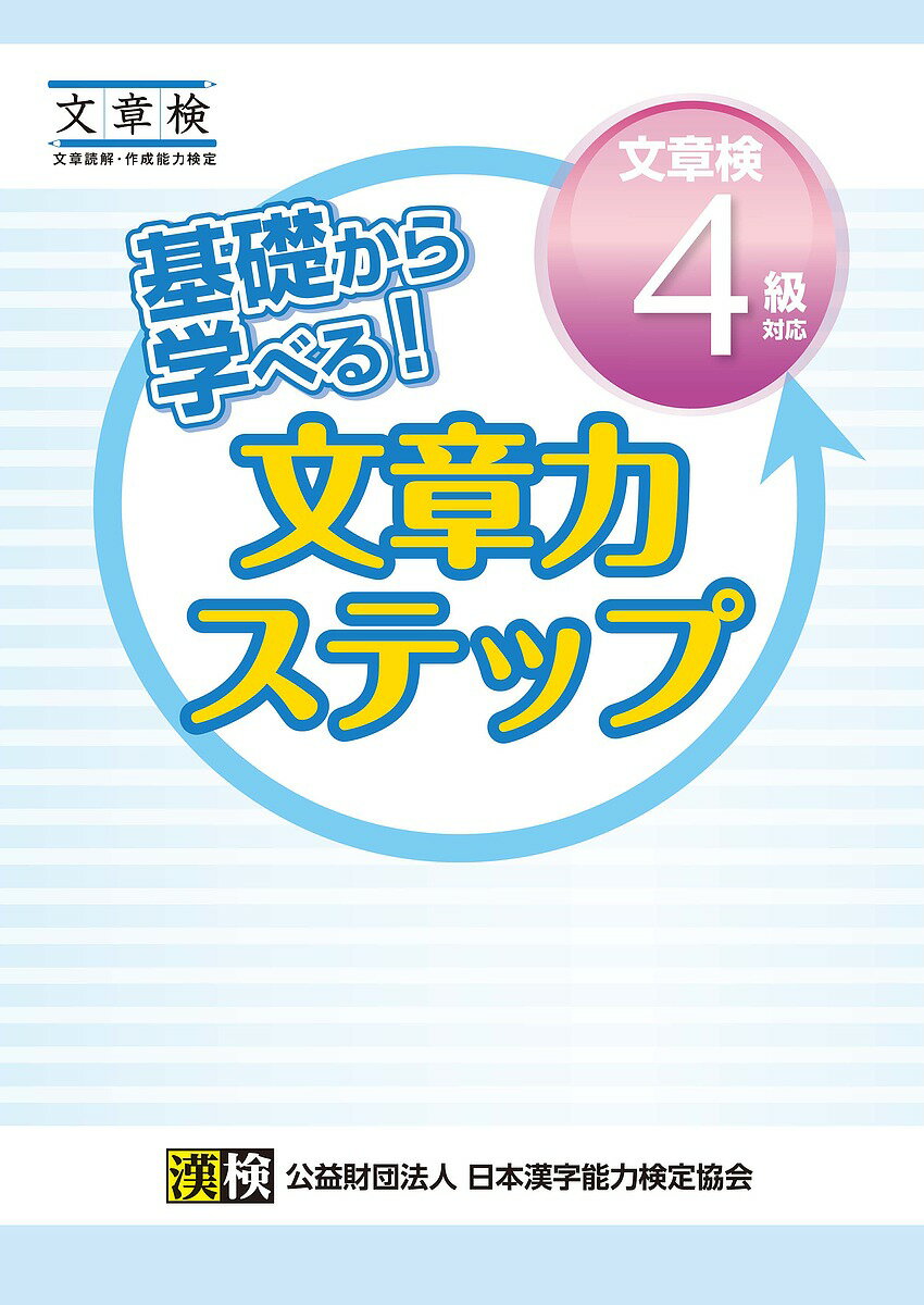 出版社日本漢字能力検定協会発売日2015年12月ISBN9784890963355ページ数79Pキーワードきそからまなべるぶんしようりよくすてつぷぶんしよう キソカラマナベルブンシヨウリヨクステツプブンシヨウ9784890963355内容紹介基礎から実践レベルまで段階的にステップアップする構成で、無理なく文章力を身につけられる問題集。「文章検」対応。◎自学自習に最適（詳しい別冊「解答・解説」つき）。教室での授業用テキストとしても使用できる。◎文章検受検に必要な要素を網羅。検定対策だけでなく、文章力育成のための国語学習にも使用できる。◎自分の考えを的確にアウトプットし、他者に伝える力が養える。◎文章を書く力を、いくつかの要素に分解して設問化。問題を解いていくことで、文章力全体がアップする。◎「学習の手引き」や「考えるヒント」など、学習をサポートするしかけが充実。※本データはこの商品が発売された時点の情報です。目次第1章 語彙・文法（語句の正しい意味/語句の正しい用法 ほか）/第2章 資料分析（円グラフ/表 ほか）/第3章 文章読解（文脈における言葉の意味/指示語・接続語をとらえる ほか）/第4章 手紙文（手紙の形式を理解する/手紙文の約束事をマスターする ほか）/第5章 意見文（事実と意見を区別する/事実を思い出すトレーニング ほか）/まとめ問題