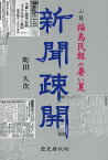 新聞疎開 小説・福島民報の暑い夏／町田久次【1000円以上送料無料】