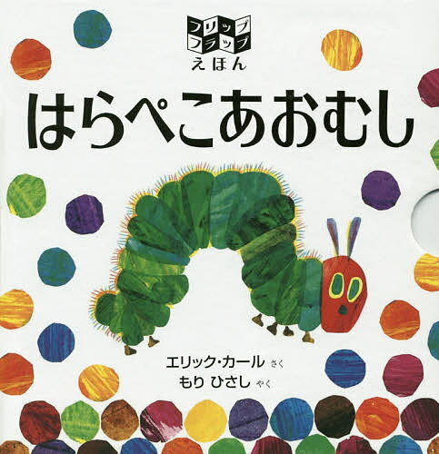 はらぺこあおむし　絵本 はらぺこあおむし フリップフラップえほん／エリック・カール／もりひさし／子供／絵本【1000円以上送料無料】