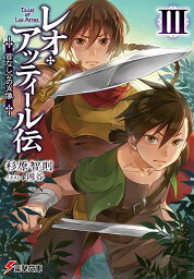 レオ・アッティール伝 3／杉原智則【1000円以上送料無料】