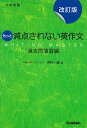 もっと減点されない英作文 大学受験 過去問演習編／河村一誠【1000円以上送料無料】