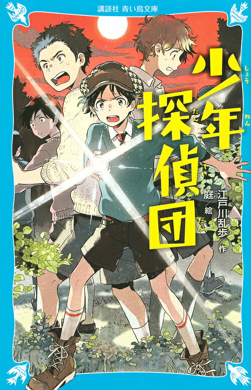 Kaisei-Sha Library - 【送料無料】少年探偵団／江戸川乱歩／庭