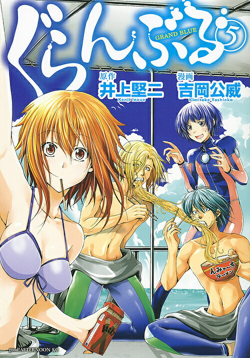 【送料無料】ぐらんぶる 5／井上堅二／吉岡公威