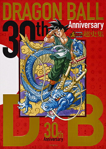 30th Anniversary DRAGON BALL超史集 SUPER HISTORY BOOK／鳥山明【1000円以上送料無料】