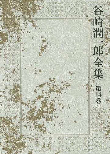 【送料無料】谷崎潤一郎全集 第14巻／谷崎潤一郎