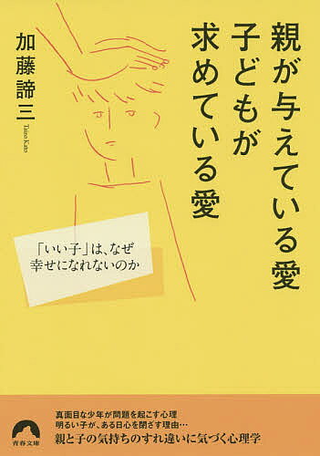 【送料無料】親が与えている愛子どもが求めている愛 「いい子」は なぜ幸せになれないのか／加藤諦三