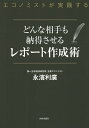 どんな相手も納得させるレポート作成術 エコノミストが実践する/永濱利廣【1000円以上送料無料】
