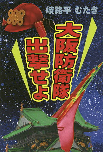 【送料無料】大阪防衛隊出撃せよ 空想特撮妄想小説／岐路平むたき