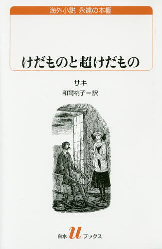【送料無料】けだものと超けだもの／サキ／和爾桃子