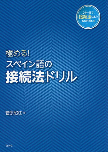 極める!スペイン語の接続法ドリル／菅原昭江【1000円以上送料無料】