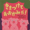 きをつけておおかみだ ／セドリック ラマディエ／ヴァンサン ブルジョ／たにかわしゅんたろう【1000円以上送料無料】