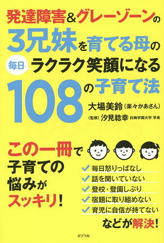 発達障害&グレーゾーンの3兄妹を育てる母の毎日ラクラク笑顔になる108の子育て法／大場美鈴／汐見稔幸【1000円以上送料無料】