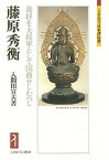 藤原秀衡 義経を大将軍として国務せしむべし／入間田宣夫【1000円以上送料無料】