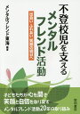 不登校児を支えるメンタルフレンド活動 出会いふれあい笑顔の明日へ／メンタルフレンド東海【1000円以上送料無料】