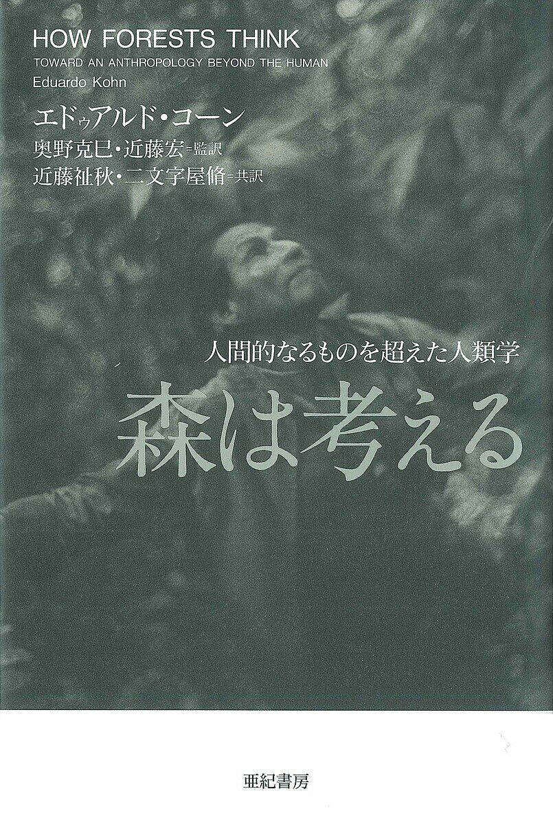 森は考える 人間的なるものを超えた人類学／エドゥアルド・コーン／奥野克巳／近藤宏【1000円以上送料無料】