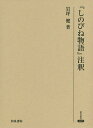 著者岩坪健(著)出版社和泉書院発売日2015年12月ISBN9784757607750ページ数362Pキーワードしのびねものがたりちゆうしやくけんきゆうそうしよ4 シノビネモノガタリチユウシヤクケンキユウソウシヨ4 いわつぼ たけし イワツボ タケシ9784757607750内容紹介『しのびね物語』は、『源氏物語』の影響を色濃く受けた中世王朝物語の中で〈しのびね〉型と総称される一群の代表作。本書はその初めての詳細な注釈書であり、特に『源氏物語』との類似や相違に重点を置いて解釈する。口絵では奈良絵本の挿し絵を初めてカラー写真で紹介する。※本データはこの商品が発売された時点の情報です。