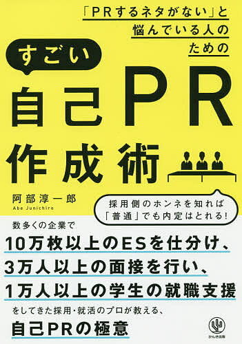 【送料無料】「PRするネタがない」と悩んでいる人のためのすごい自己PR作成術/阿部淳一郎