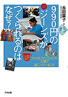 990円のジーンズがつくられるのはなぜ? ファストファッションの工場で起こっていること／長田華子【1000円以上送料無料】