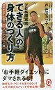 プロ格闘家流「できる人」の身体(からだ)のつくり方／戸井田カツヤ【1000円以上送料無料】