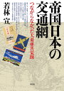 帝国日本の交通網 つながらなかった大東亜共栄圏/若林宣【1000円以上送料無料】