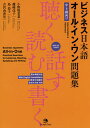 【送料無料】ビジネス日本語オール・イン・ワン問題集 聴く・読む・話す・書く 中・上級向け/小野塚若菜/篠崎佳子/島恭子