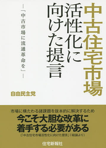 中古住宅市場活性化に向けた提言 中古市場に流通革命を／自由民主党【1000円以上送料無料】