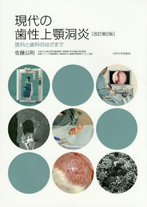 現代の歯性上顎洞炎 医科と歯科のはざまで/佐藤公則【1000円以上送料無料】